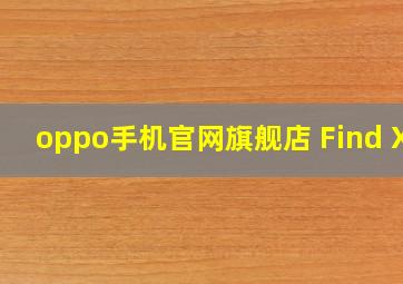 oppo手机官网旗舰店 Find X7